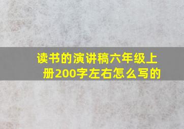 读书的演讲稿六年级上册200字左右怎么写的