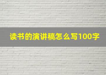 读书的演讲稿怎么写100字