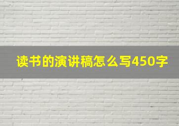 读书的演讲稿怎么写450字