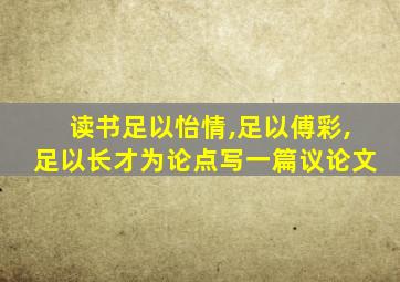 读书足以怡情,足以傅彩,足以长才为论点写一篇议论文