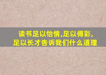 读书足以怡情,足以傅彩,足以长才告诉我们什么道理