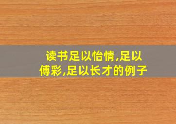 读书足以怡情,足以傅彩,足以长才的例子