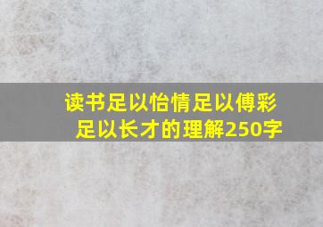 读书足以怡情足以傅彩足以长才的理解250字