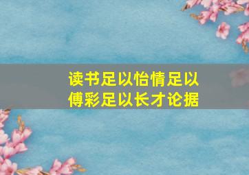 读书足以怡情足以傅彩足以长才论据