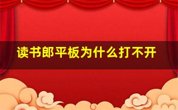 读书郎平板为什么打不开