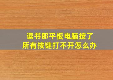 读书郎平板电脑按了所有按键打不开怎么办