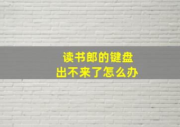 读书郎的键盘出不来了怎么办