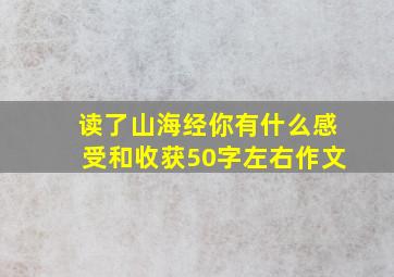 读了山海经你有什么感受和收获50字左右作文