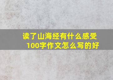 读了山海经有什么感受100字作文怎么写的好