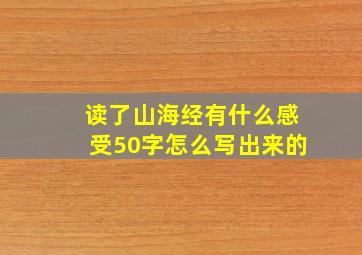 读了山海经有什么感受50字怎么写出来的