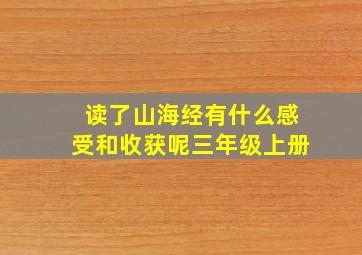 读了山海经有什么感受和收获呢三年级上册