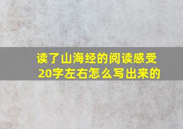 读了山海经的阅读感受20字左右怎么写出来的