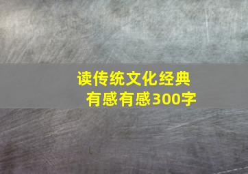 读传统文化经典有感有感300字