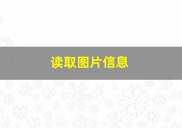 读取图片信息