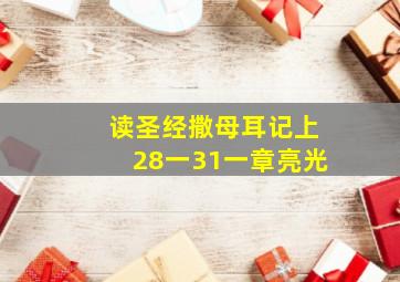 读圣经撒母耳记上28一31一章亮光