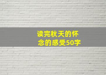 读完秋天的怀念的感受50字