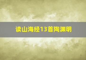 读山海经13首陶渊明