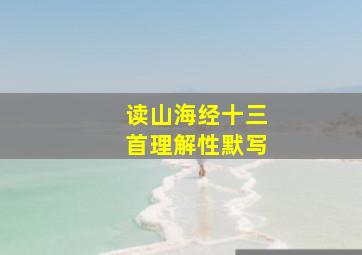 读山海经十三首理解性默写