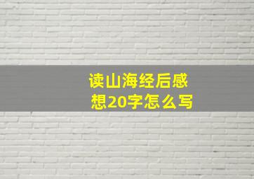 读山海经后感想20字怎么写