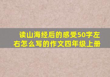 读山海经后的感受50字左右怎么写的作文四年级上册