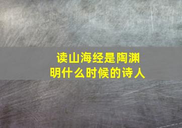 读山海经是陶渊明什么时候的诗人