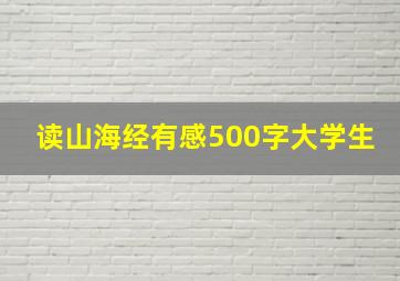 读山海经有感500字大学生