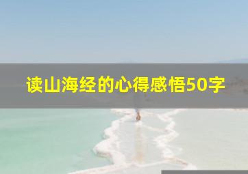 读山海经的心得感悟50字