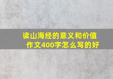 读山海经的意义和价值作文400字怎么写的好