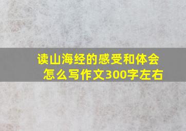 读山海经的感受和体会怎么写作文300字左右