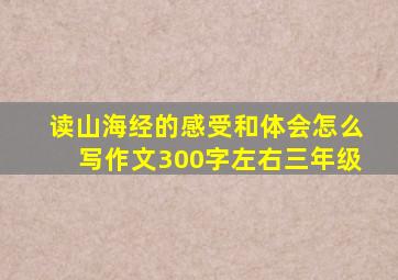 读山海经的感受和体会怎么写作文300字左右三年级