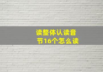 读整体认读音节16个怎么读