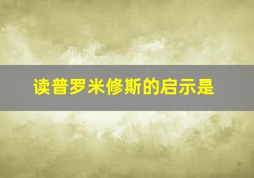 读普罗米修斯的启示是