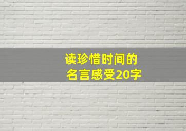 读珍惜时间的名言感受20字