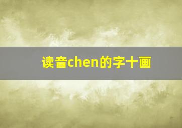 读音chen的字十画