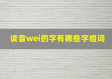 读音wei的字有哪些字组词