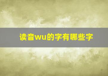 读音wu的字有哪些字