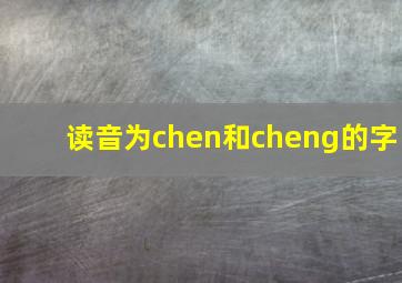 读音为chen和cheng的字