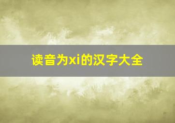 读音为xi的汉字大全