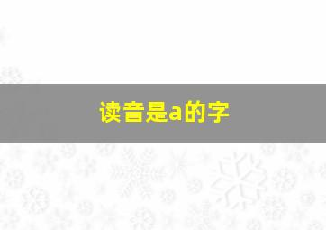 读音是a的字