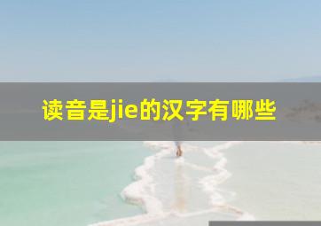 读音是jie的汉字有哪些