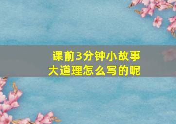 课前3分钟小故事大道理怎么写的呢