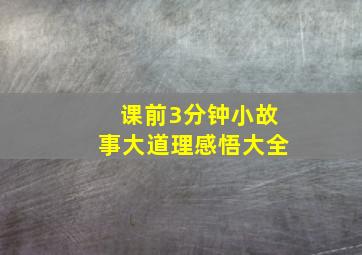 课前3分钟小故事大道理感悟大全