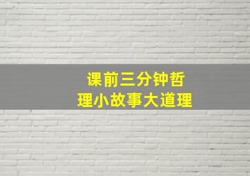 课前三分钟哲理小故事大道理