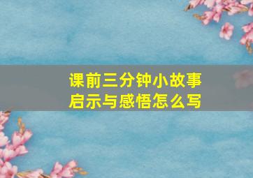 课前三分钟小故事启示与感悟怎么写