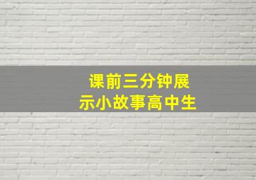 课前三分钟展示小故事高中生