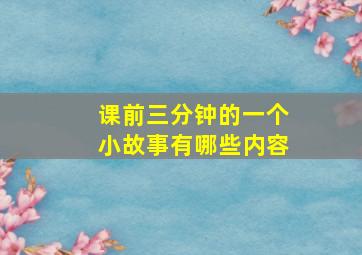 课前三分钟的一个小故事有哪些内容