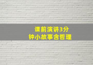 课前演讲3分钟小故事含哲理