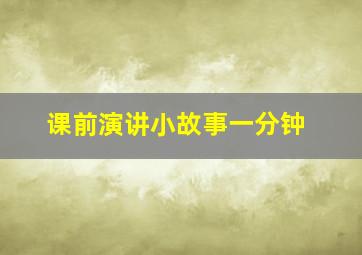 课前演讲小故事一分钟