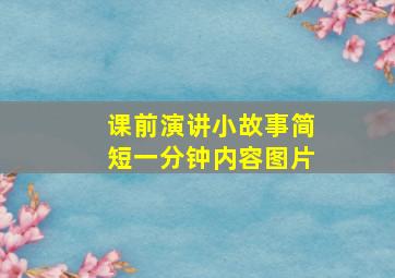 课前演讲小故事简短一分钟内容图片