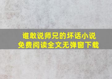 谁敢说师兄的坏话小说免费阅读全文无弹窗下载